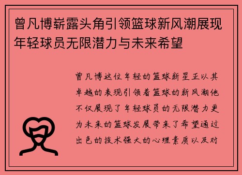 曾凡博崭露头角引领篮球新风潮展现年轻球员无限潜力与未来希望